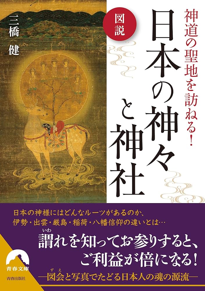 図説 神道の聖地を訪ねる! 日本の神々と神社 (青春文庫 み- 23